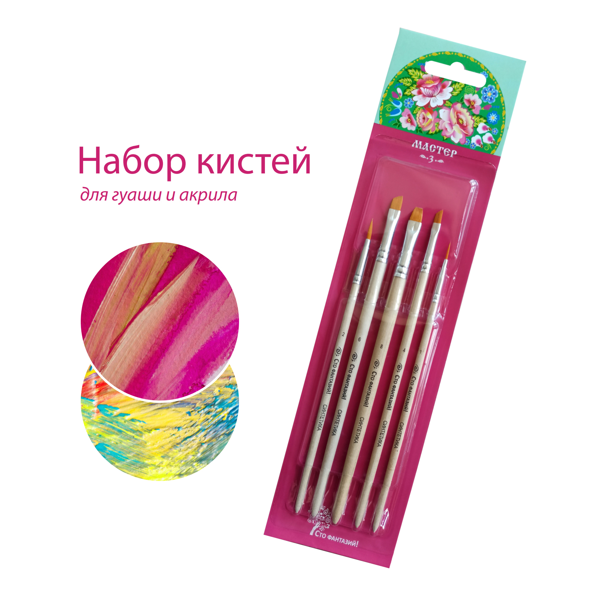 Кисть Сто фантазий! 5 шт. (синтетика) - фото 1