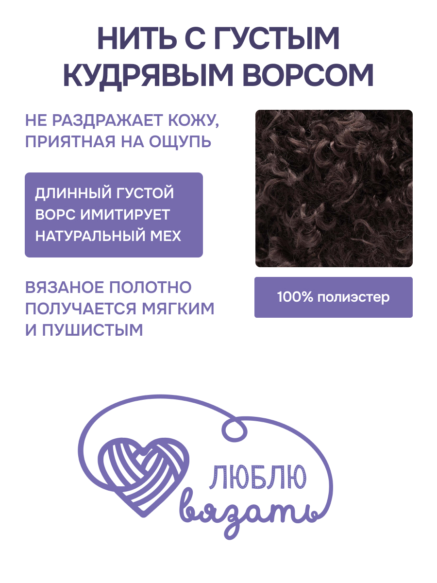 Пряжа для вязания Люблю Вязать Кудрявый мех 100 г 40 м 3 шт - фото 4