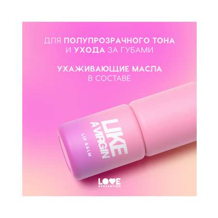 Бальзам для губ Love Generation Like a virgin тающая текстура, тон 04 сливовый, 4 г