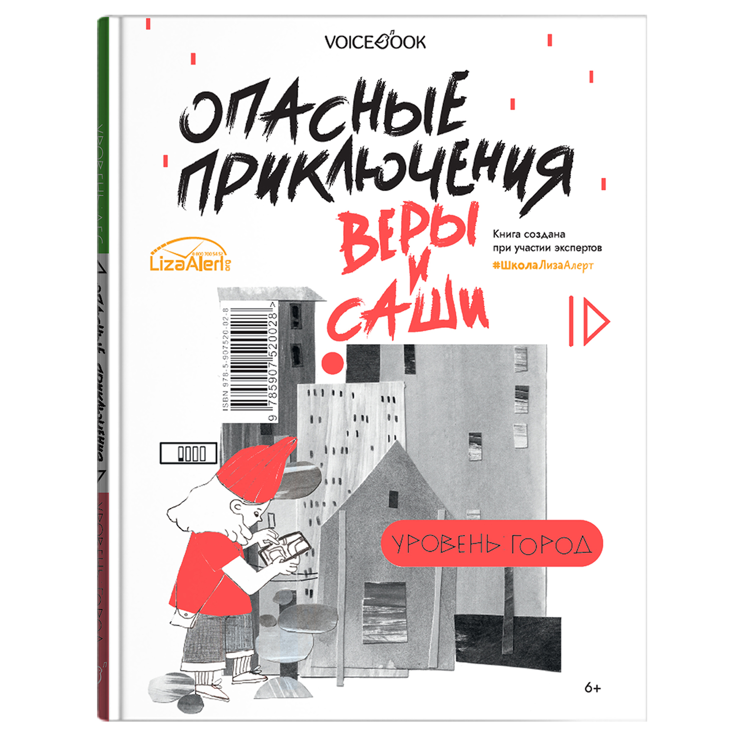Книга VoiceBook Опасные приключения Веры и Саши. Уровень: Лес и город - фото 11
