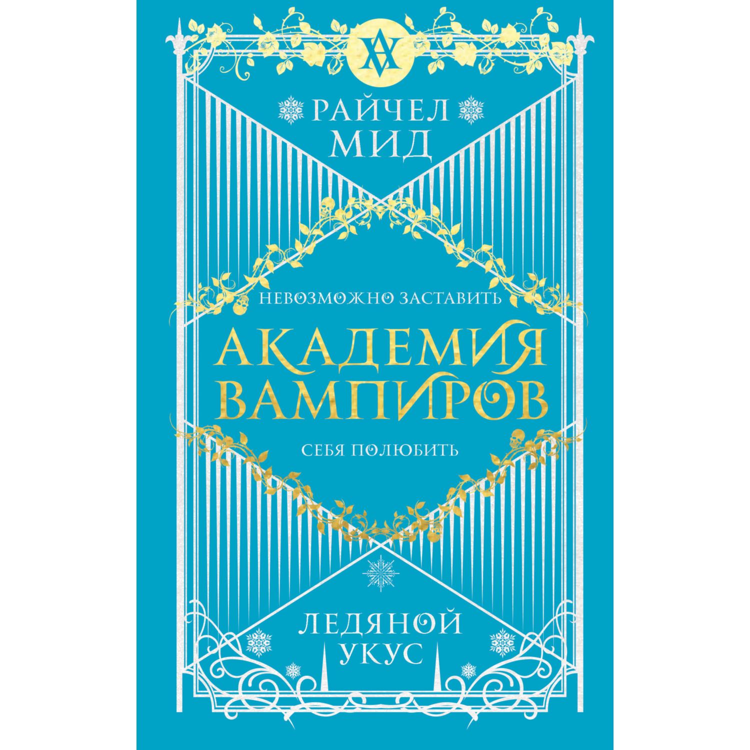 Книга Эксмо Академия вампиров Книга 2 Ледяной укус - фото 1