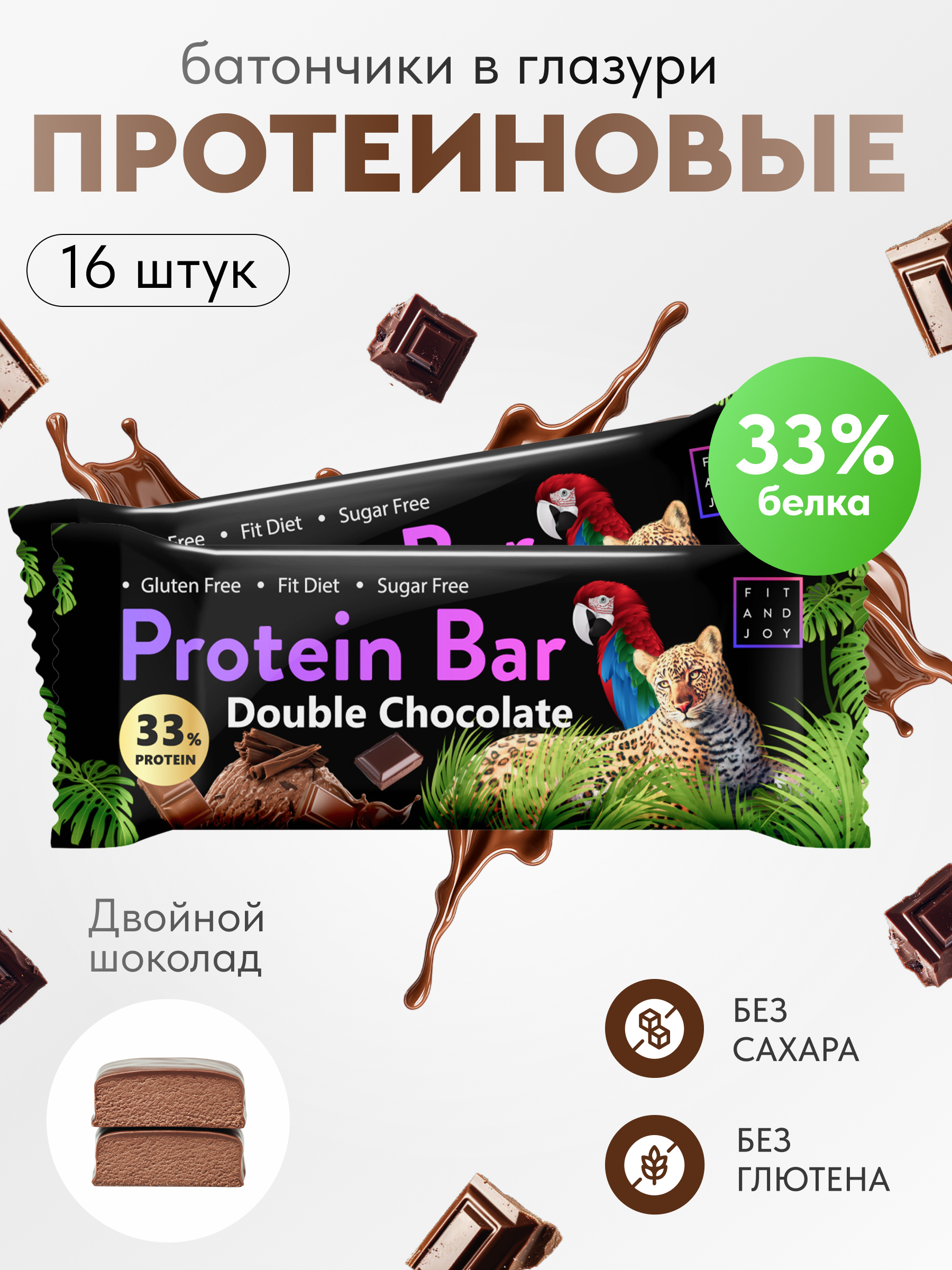 Протеиновый батончик FIT AND JOY со вкусом двойной шоколад набор 16 шт - фото 1
