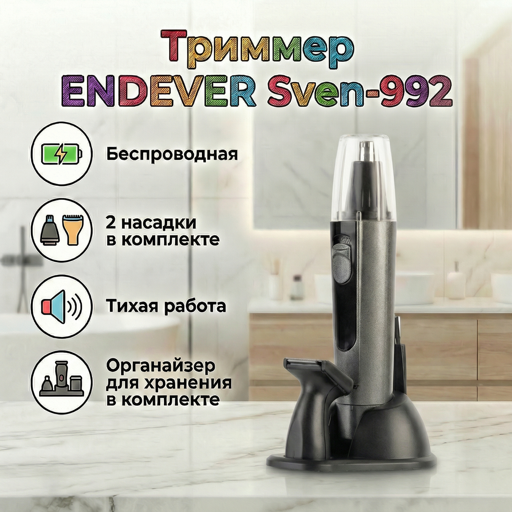 Триммер ENDEVER Sven-992 - фото 1