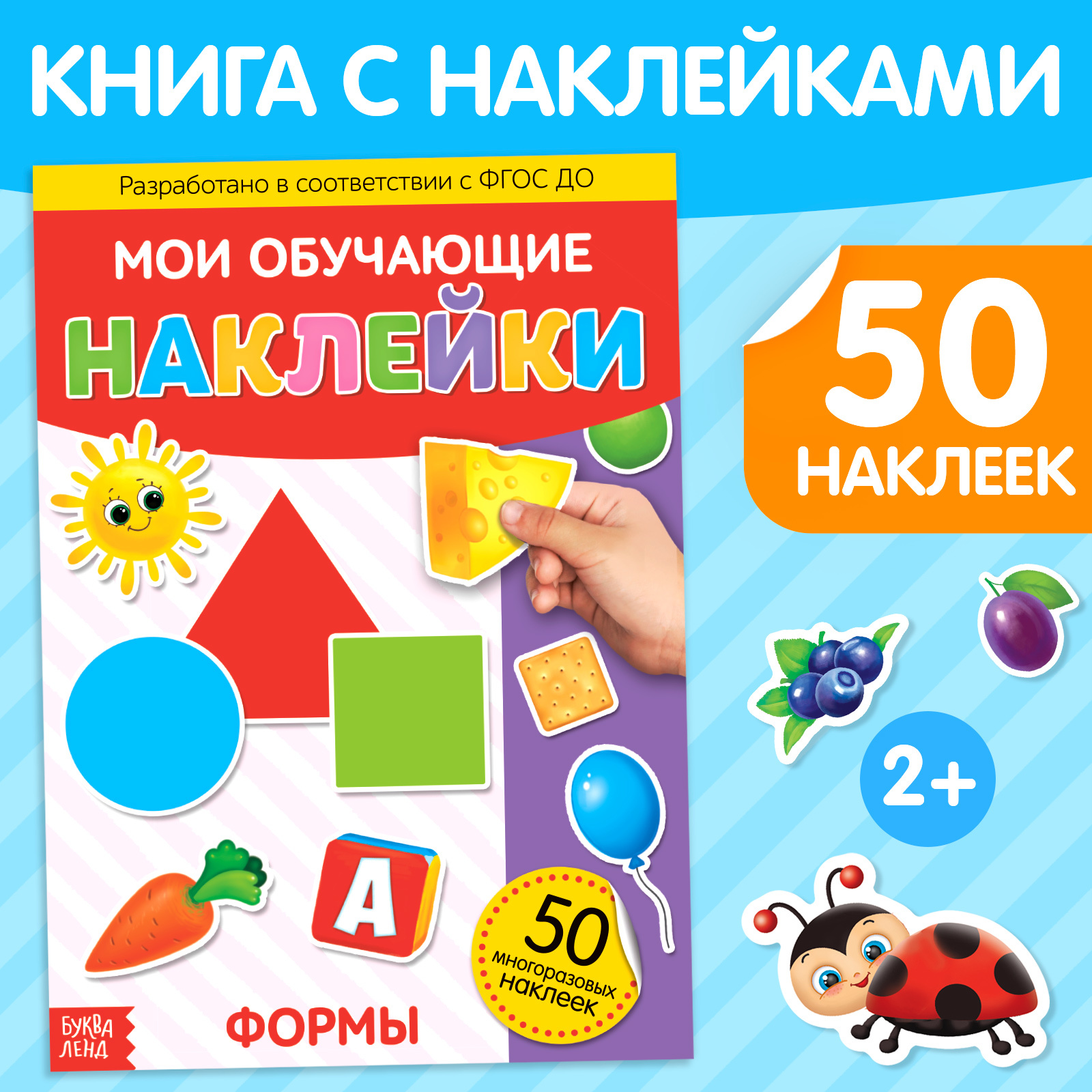 Книга Буква-ленд с многоразовыми наклейками Формы - фото 1