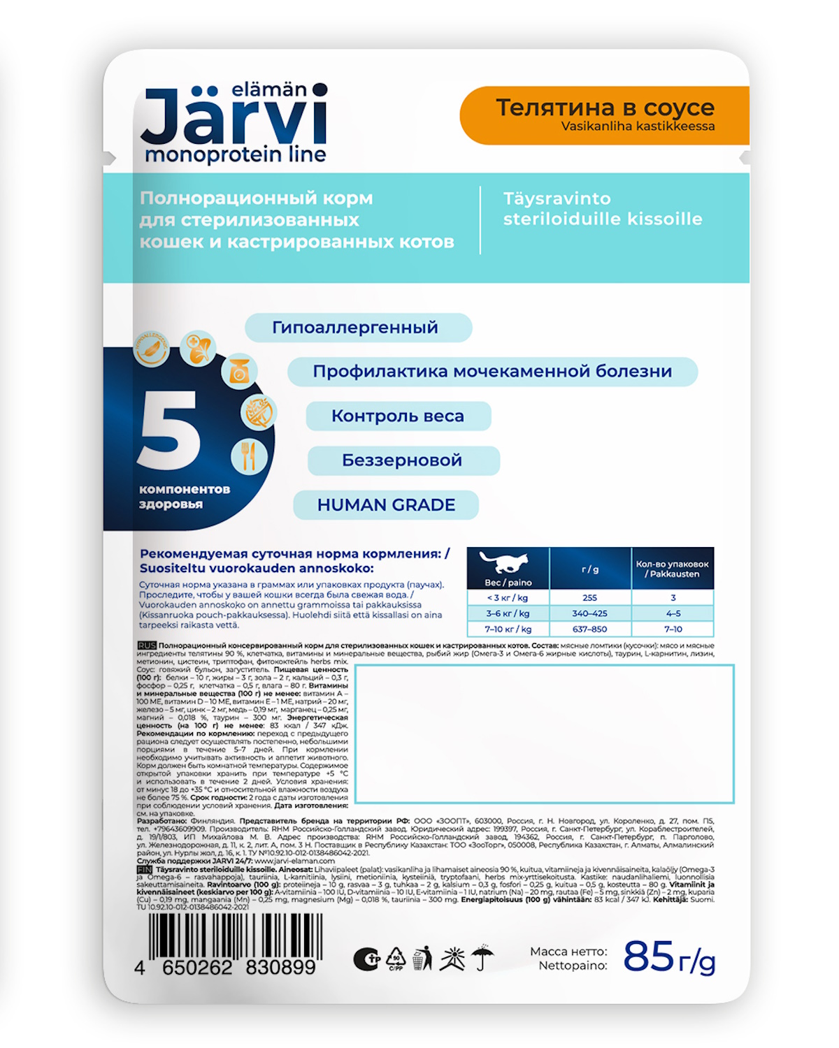 Корм монопротеиновый для кошек и котов Jarvi для стерилизованных и кастрированных кусочки в соусе телятина 85г - фото 2