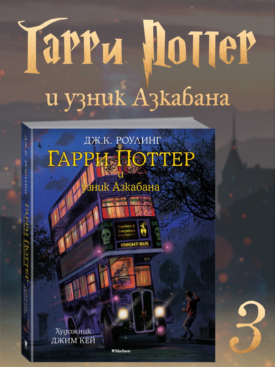 Книга Махаон Роулинг Дж К Гарри Поттер и узник Азкабана с цветными иллюстрациями - фото 2