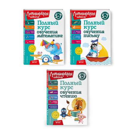 Комплект Эксмо Полный курс обучения для детей 5-7 лет