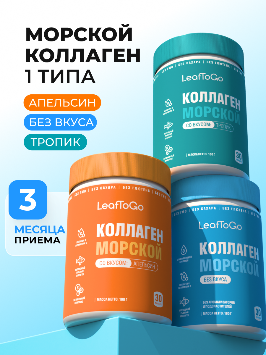 Изображение товара Набор 3 штуки 90 порций LeafToGo Коллаген морской порошок пептидный с витамином С