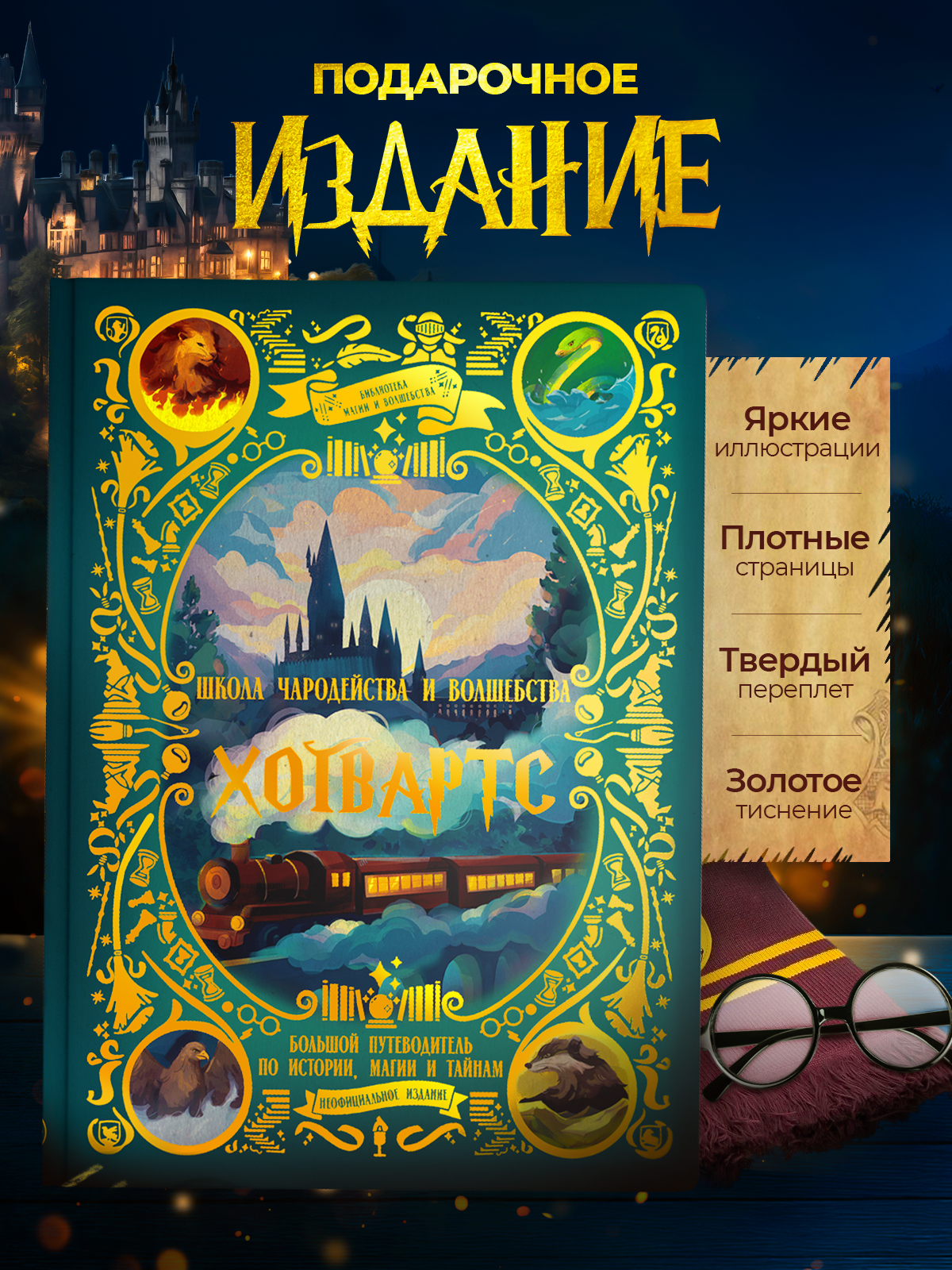 Книга True Books Space Школа чародейства и волшебства Хогвартс - фото 2