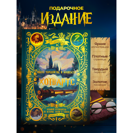 Книга True Books Space Школа чародейства и волшебства Хогвартс