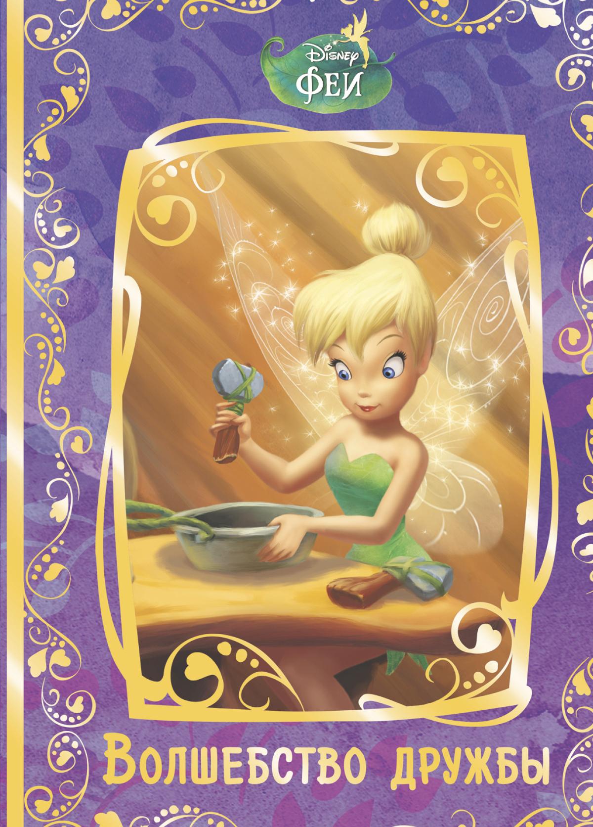 Книга Стрекозa Феи Волшебство дружбы Disney - фото 1