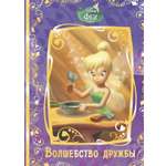 Книга Стрекозa Феи Волшебство дружбы Disney