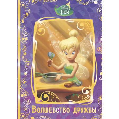 Книга Стрекозa Феи Волшебство дружбы Disney