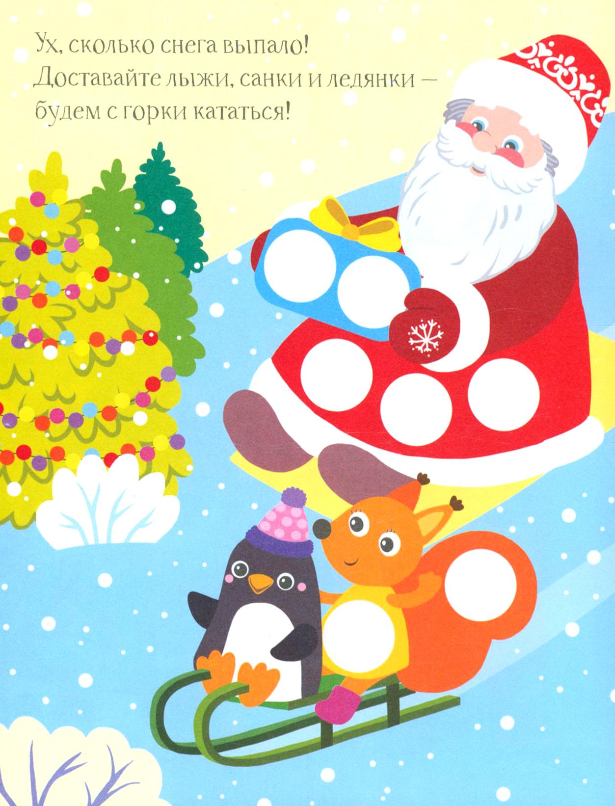 Книга Качели Дед Мороз и Снегурочка Разноцветные кружочки 1+ - фото 10