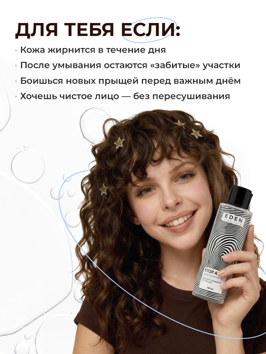 Гель EDEN Stop Acne 150 мл - фото 9