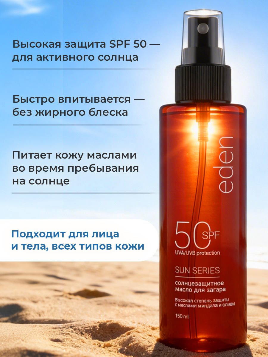 Масло для загара EDEN Sun Series с бета-каротином SPF50 150мл - фото 2