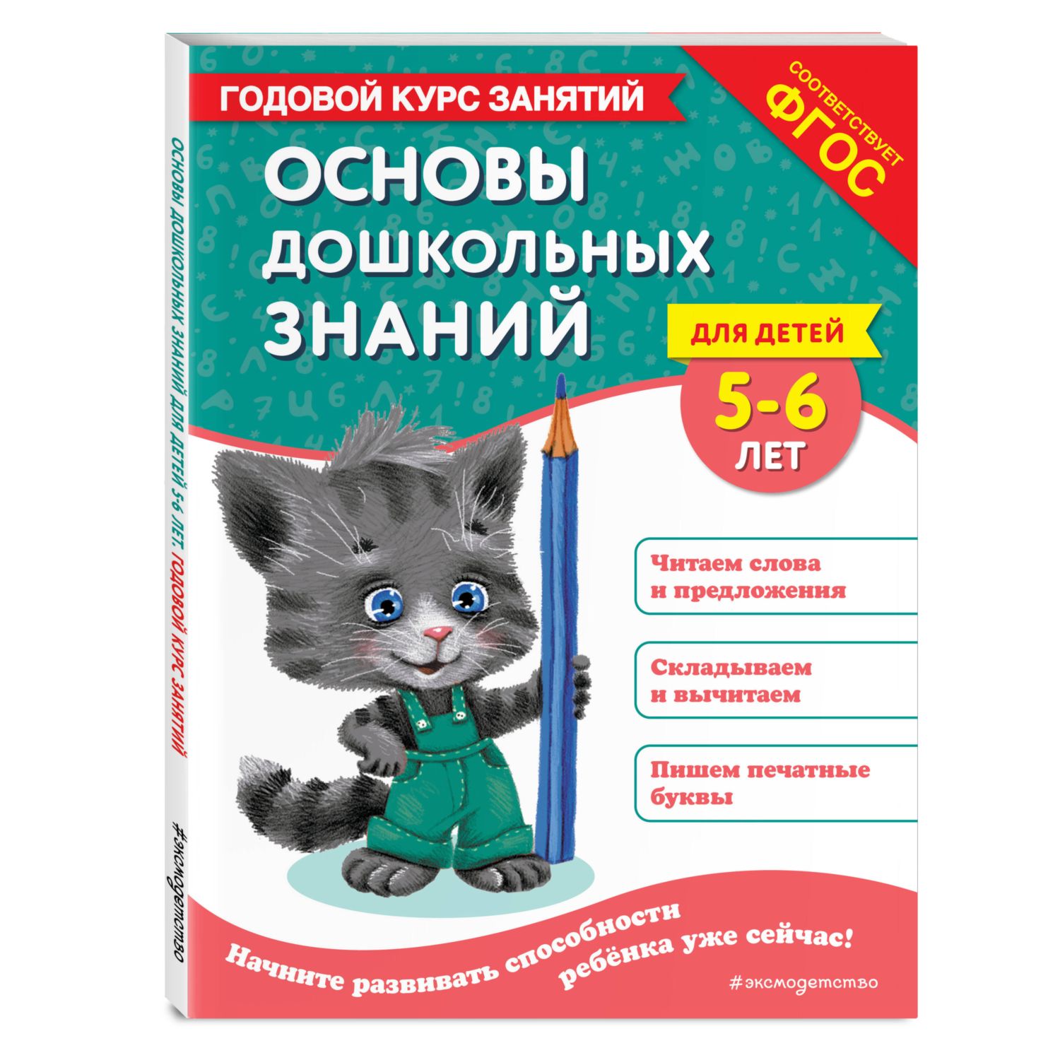 Книга Эксмо Основы дошкольных знаний для детей 5-6лет - фото 1