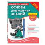 Книга Эксмо Основы дошкольных знаний для детей 5-6лет