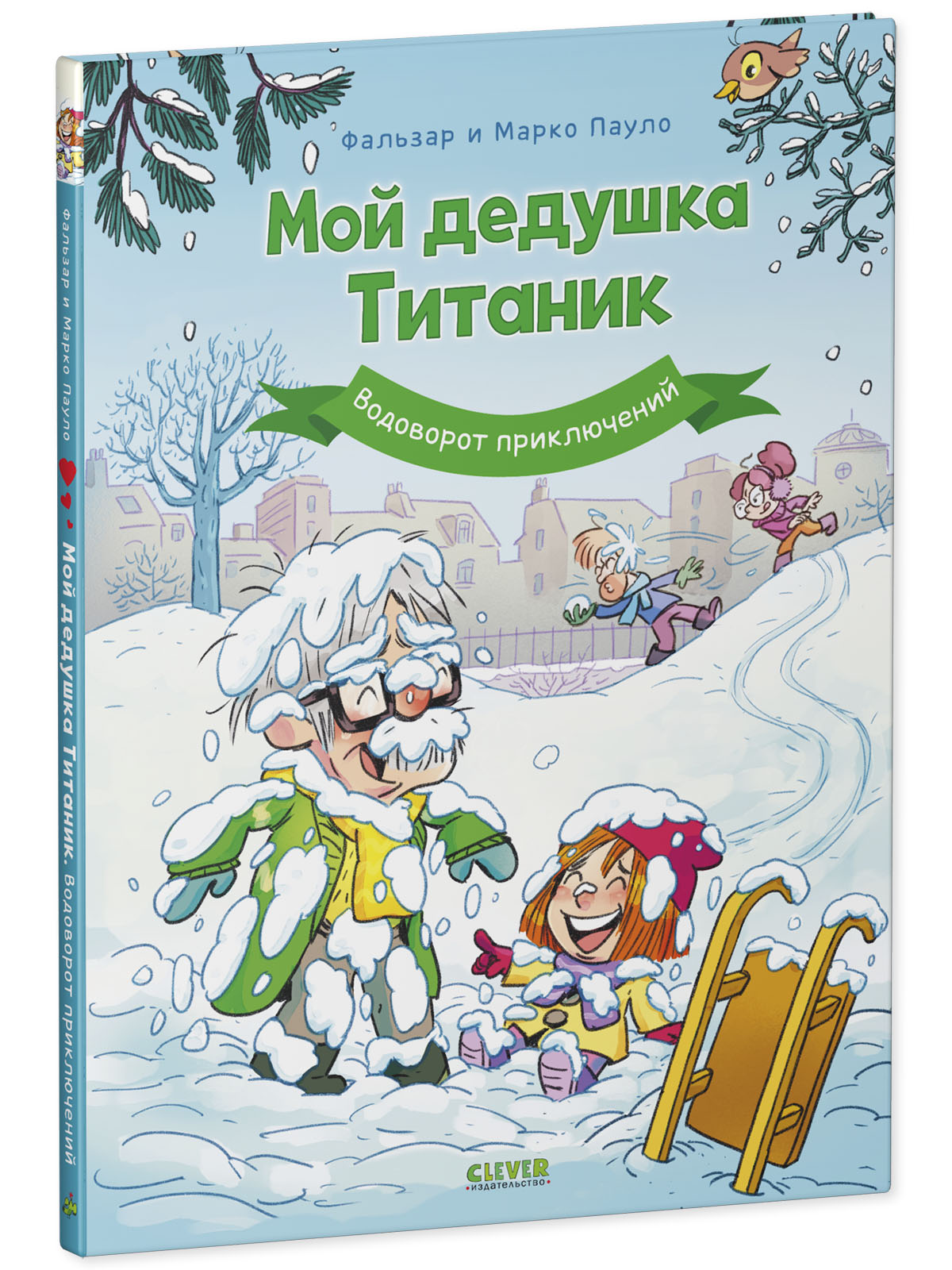 Книга Clever Водоворот приключений - фото 2