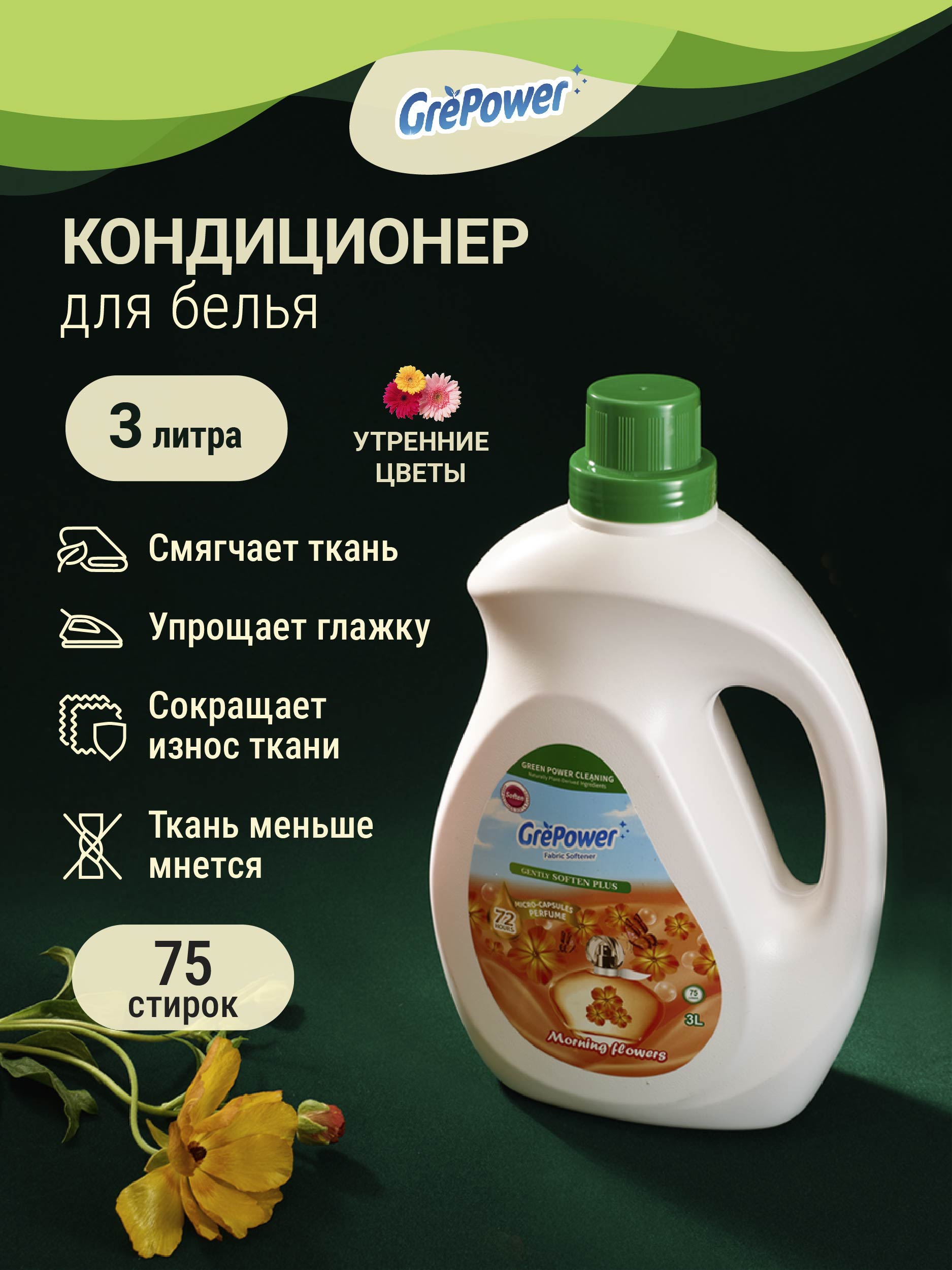 Кодиционер для стирки GrePower Утренние цветы - фото 5
