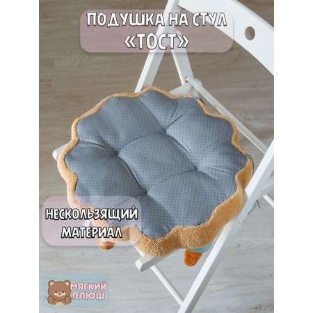 Подушка на стул Тост Plush Story с улыбкой