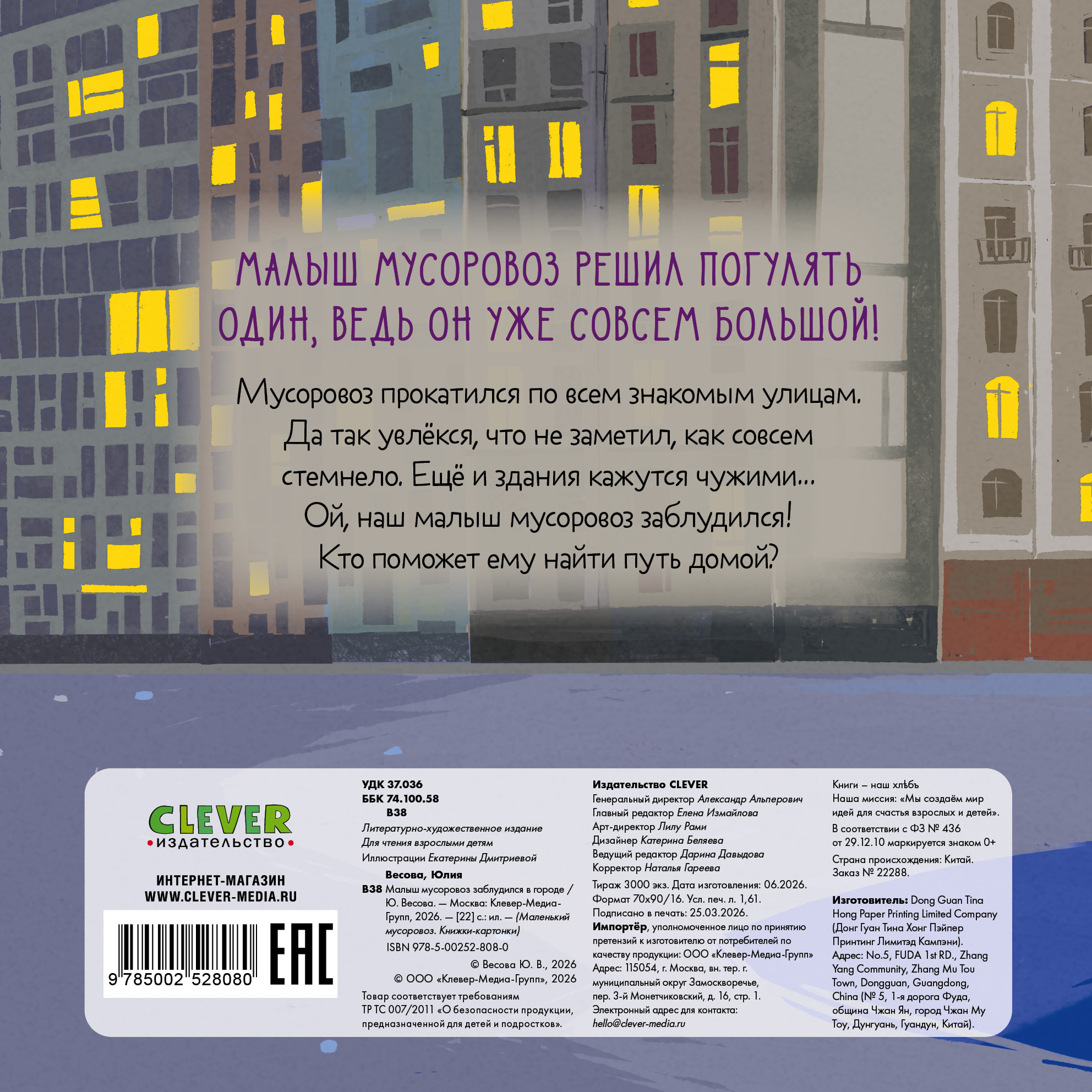 Книжка-картонка Clever Малыш мусоровоз заблудился в городе - фото 7