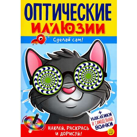 Книга Лабиринт Оптические иллюзии. Сделай сам! Кот