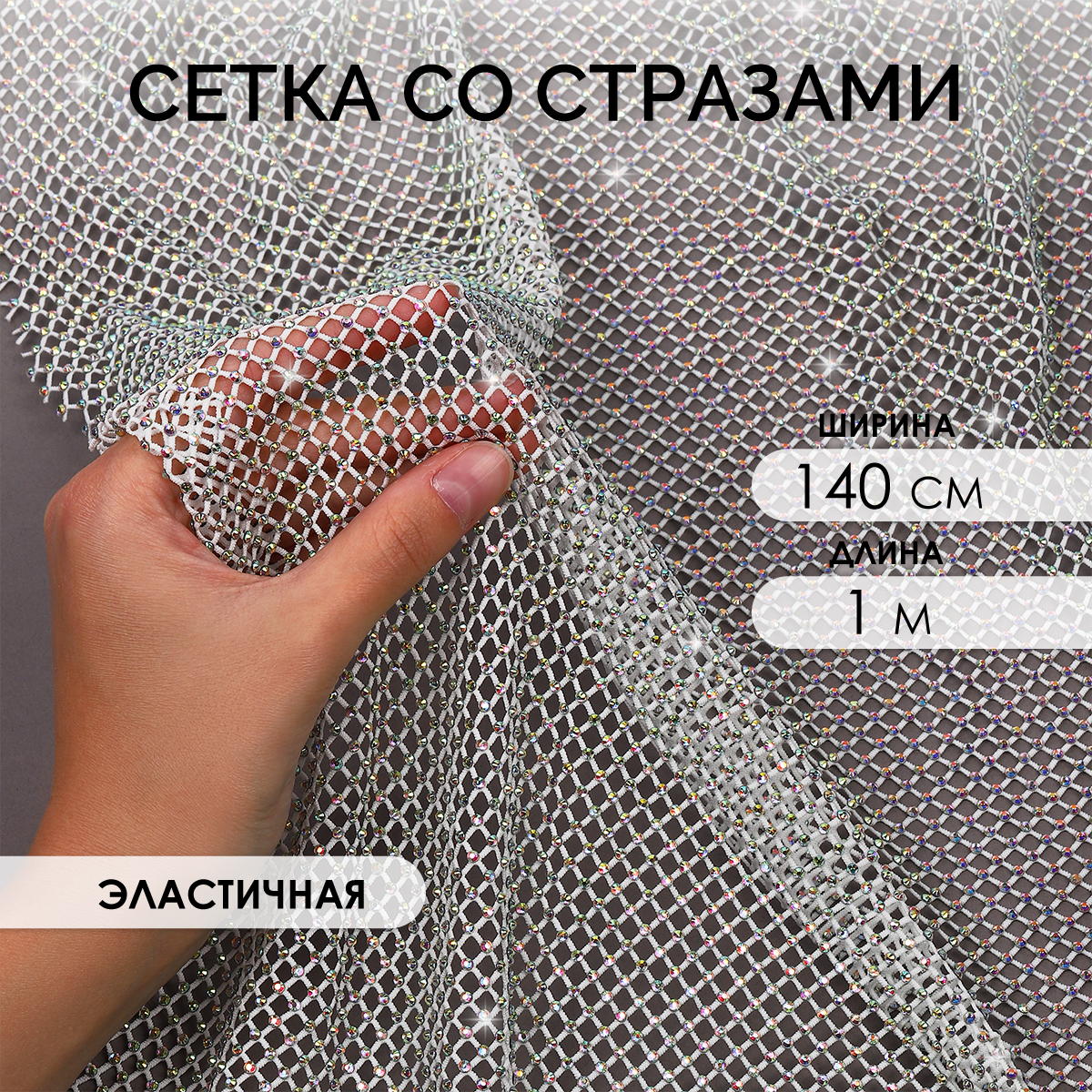 Ткань Ткани Magok Сетка со стразами цвет белый 1м - фото 1