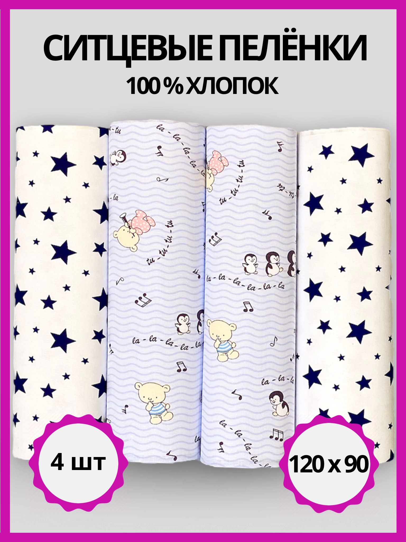 Пелёнка Делоникс Звезды + Голубые Нотки ситец 90х120 см 4 шт. - фото 1
