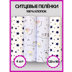 Пелёнка Делоникс Звезды + Голубые Нотки ситец 90х120 см 4 шт.