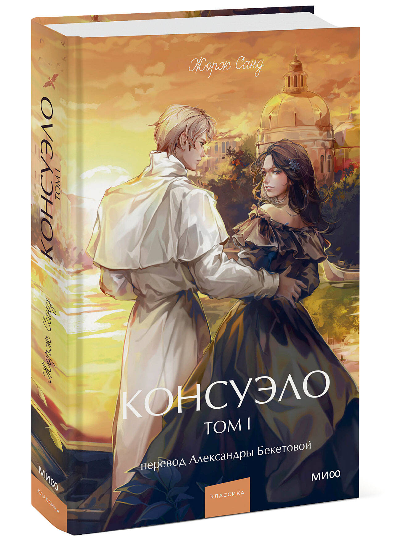 Книга МИФ Консуэло. Том 1. Вечные истории. Young Adult - фото 4