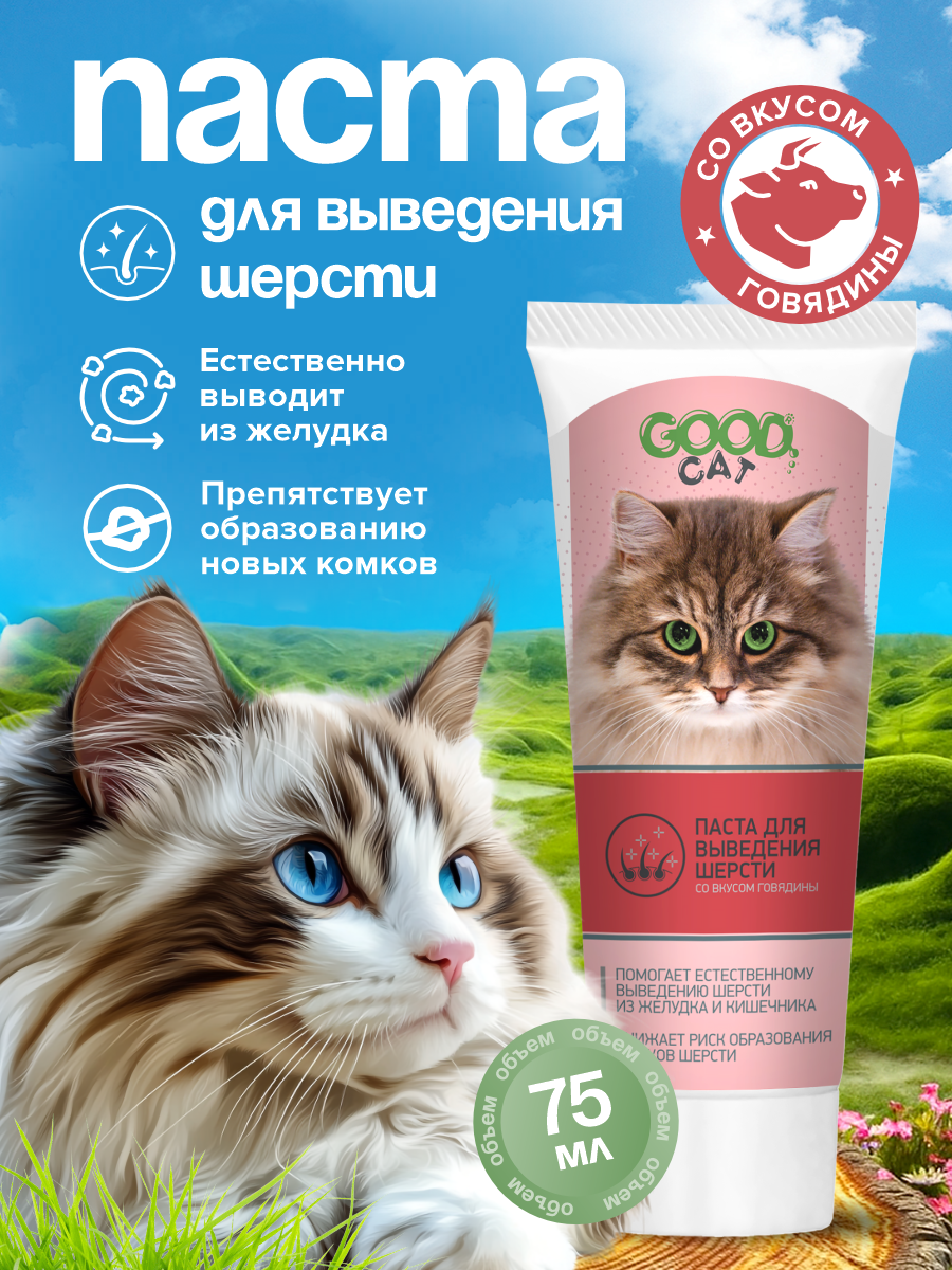 Паста для выведения шерсти у кошек GOODR Cat со вкусом говядины 75мл - фото 2