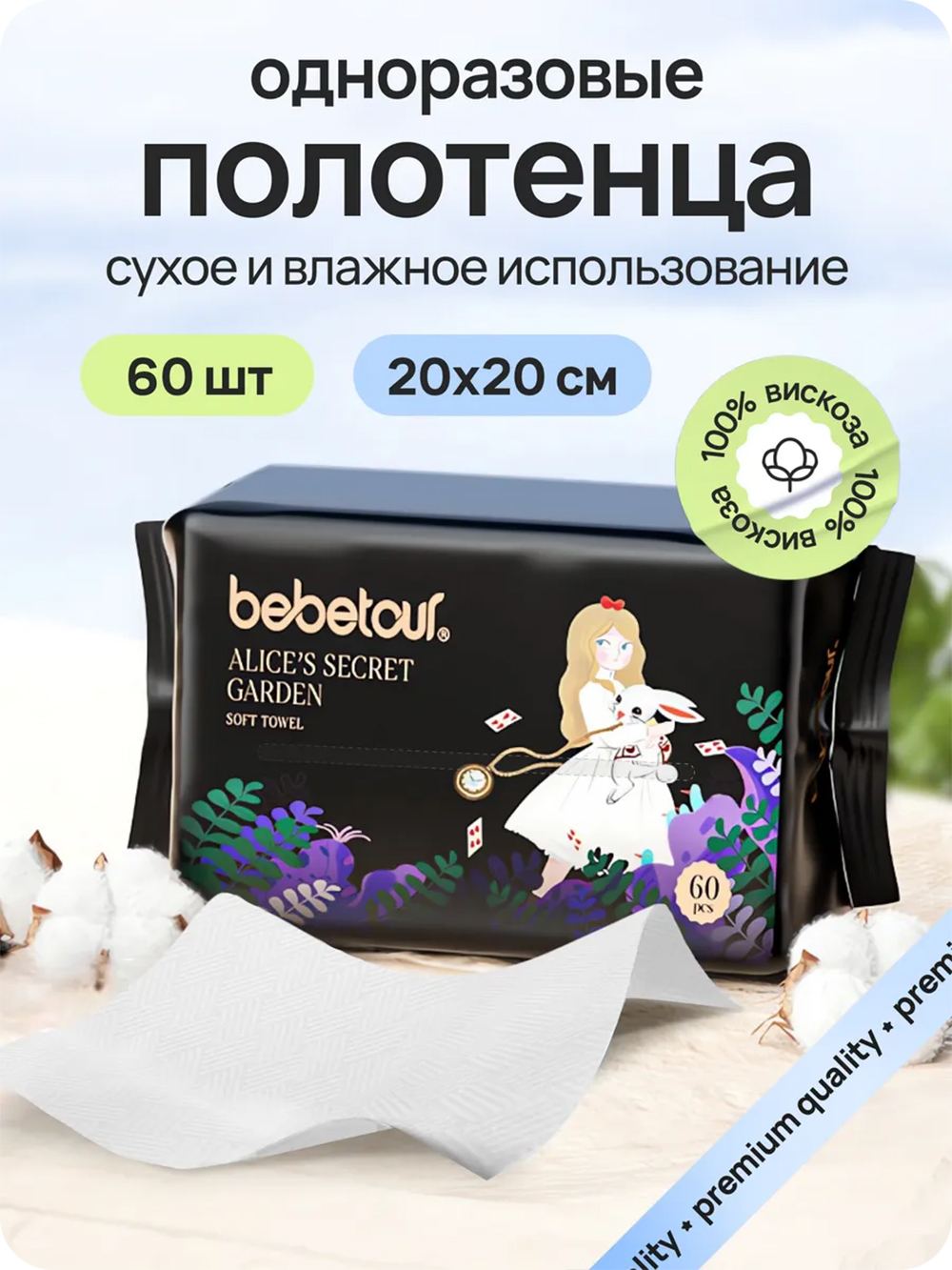 Бумажные полотенца Bebetour для снятия макияжа 60 шт. - фото 1