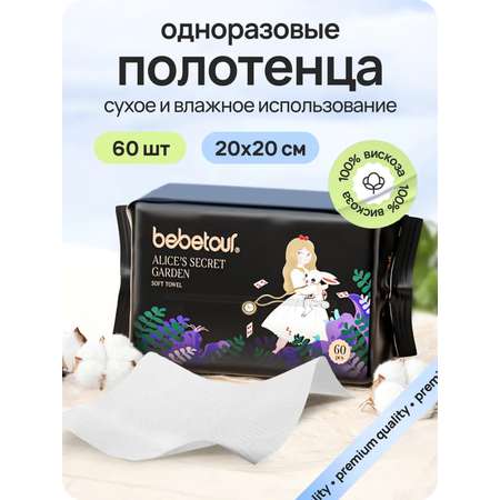 Бумажные полотенца Bebetour для снятия макияжа 60 шт.
