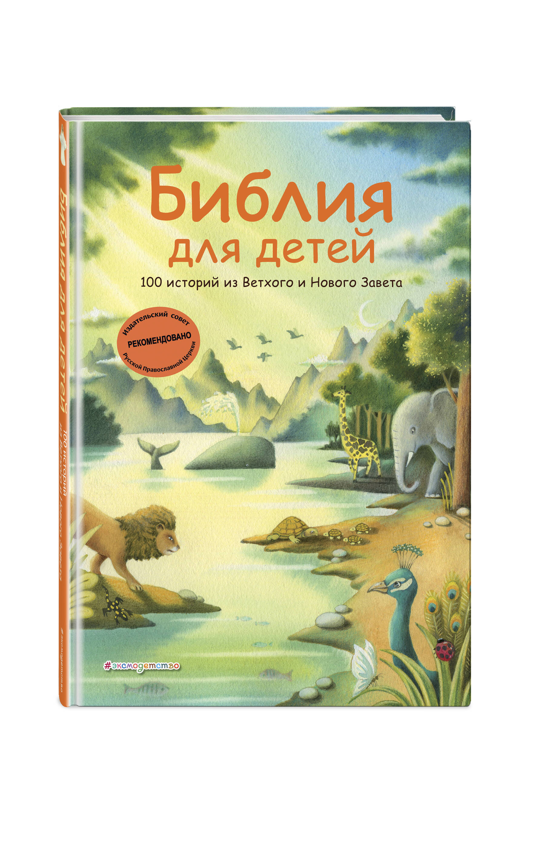 Книга Эксмо Библия для детей. 100 историй из Ветхого и Нового Завета (ил. Дж. Ферри) - фото 5