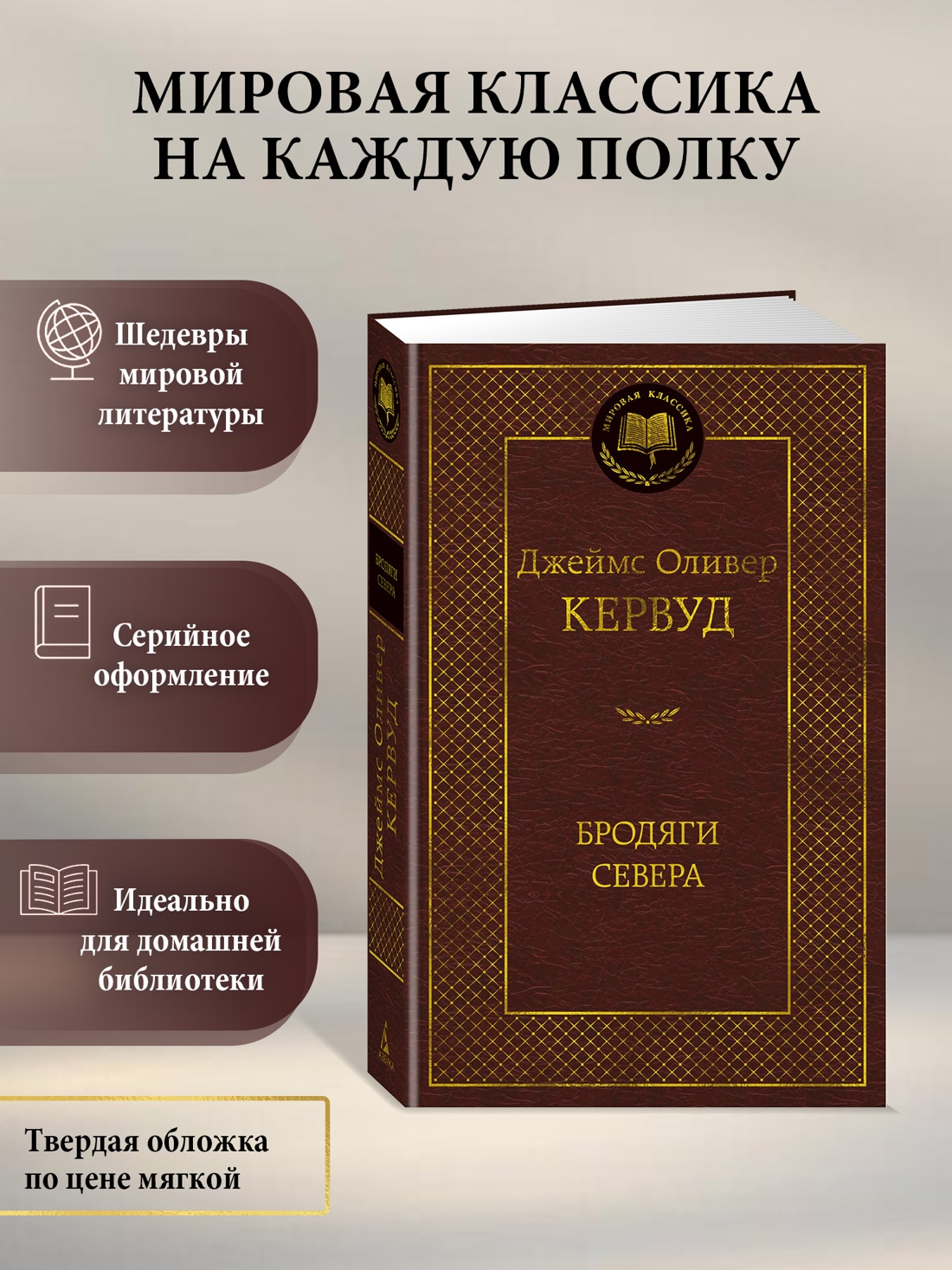 Книга АЗБУКА Мировая классика Кервуд Дж О Бродяги Севера - фото 5
