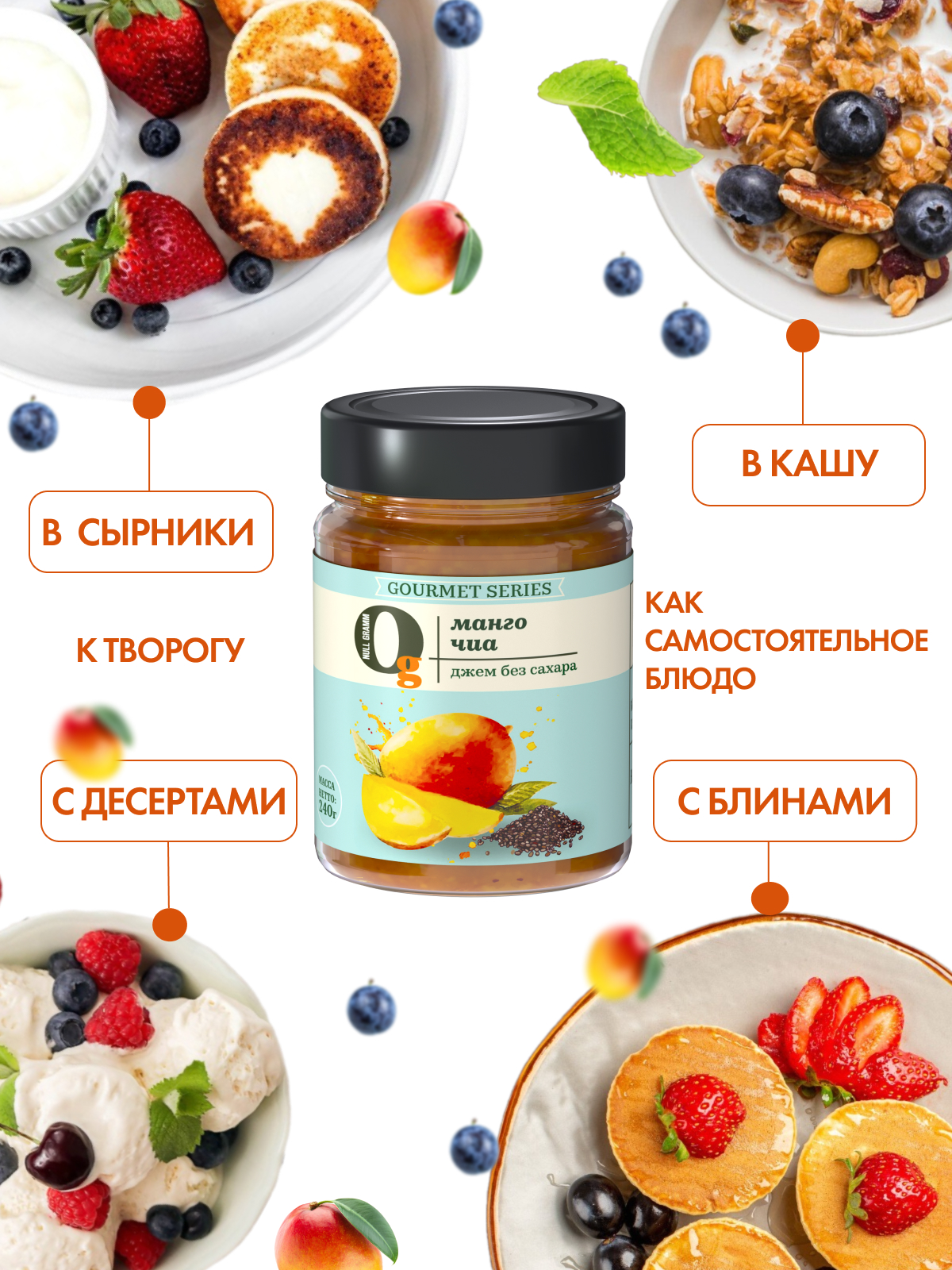 Джем Ноль грамм фруктовый десерт без сахара низкокалорийный Gourmet манго-чиа 240г - фото 3