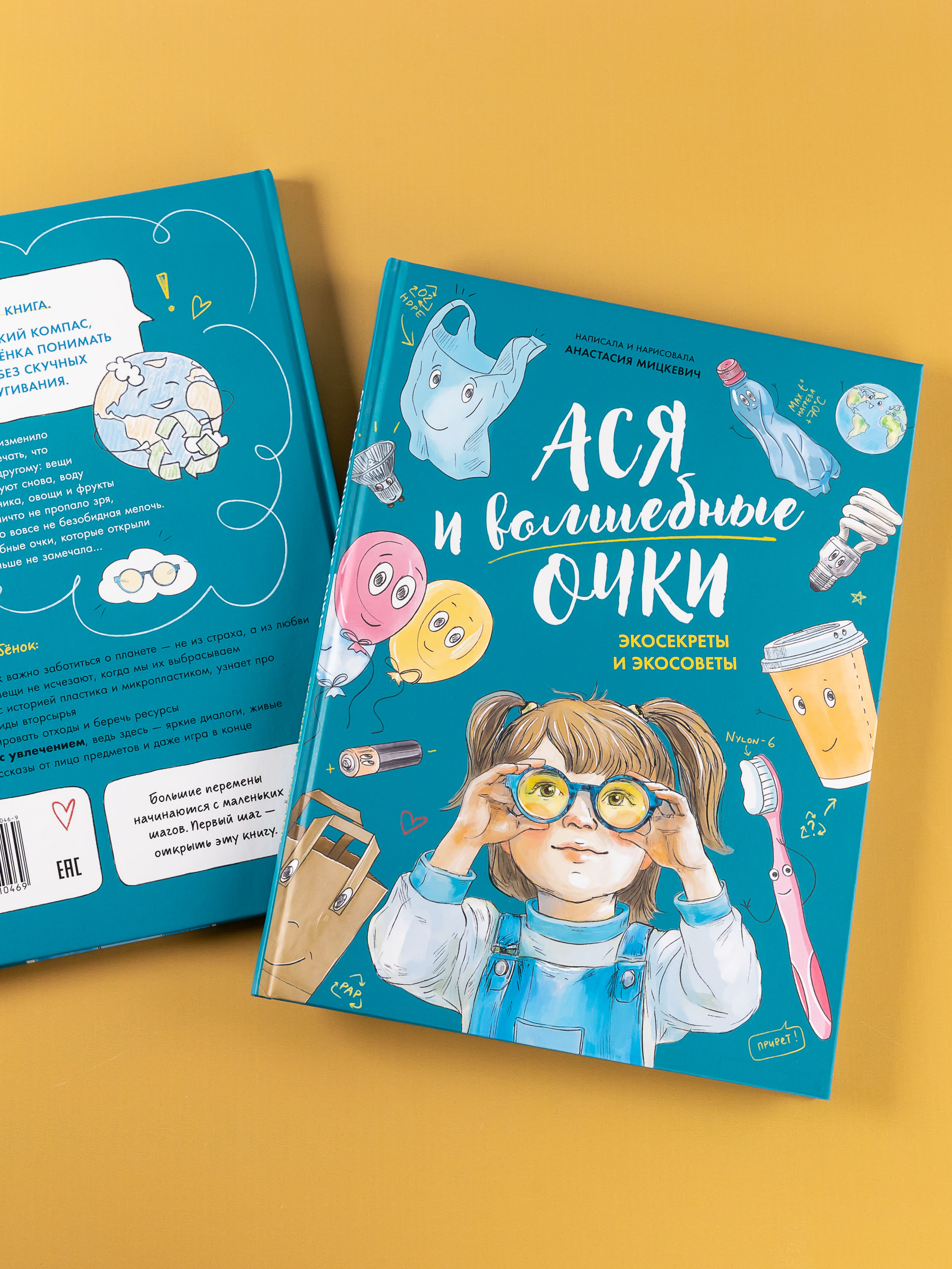 Книга Альпина. Дети Ася и волшебные очки Экосекреты и экосоветы - фото 5