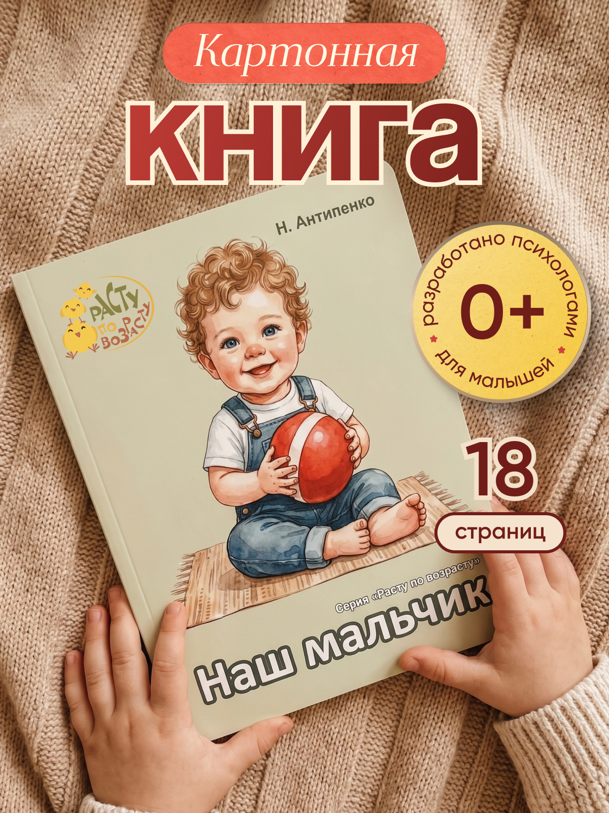 Картонная книга для малышей Расту по возрасту «Наш мальчик» 0+ - фото 1