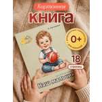 Картонная книга для малышей Расту по возрасту «Наш мальчик» 0+