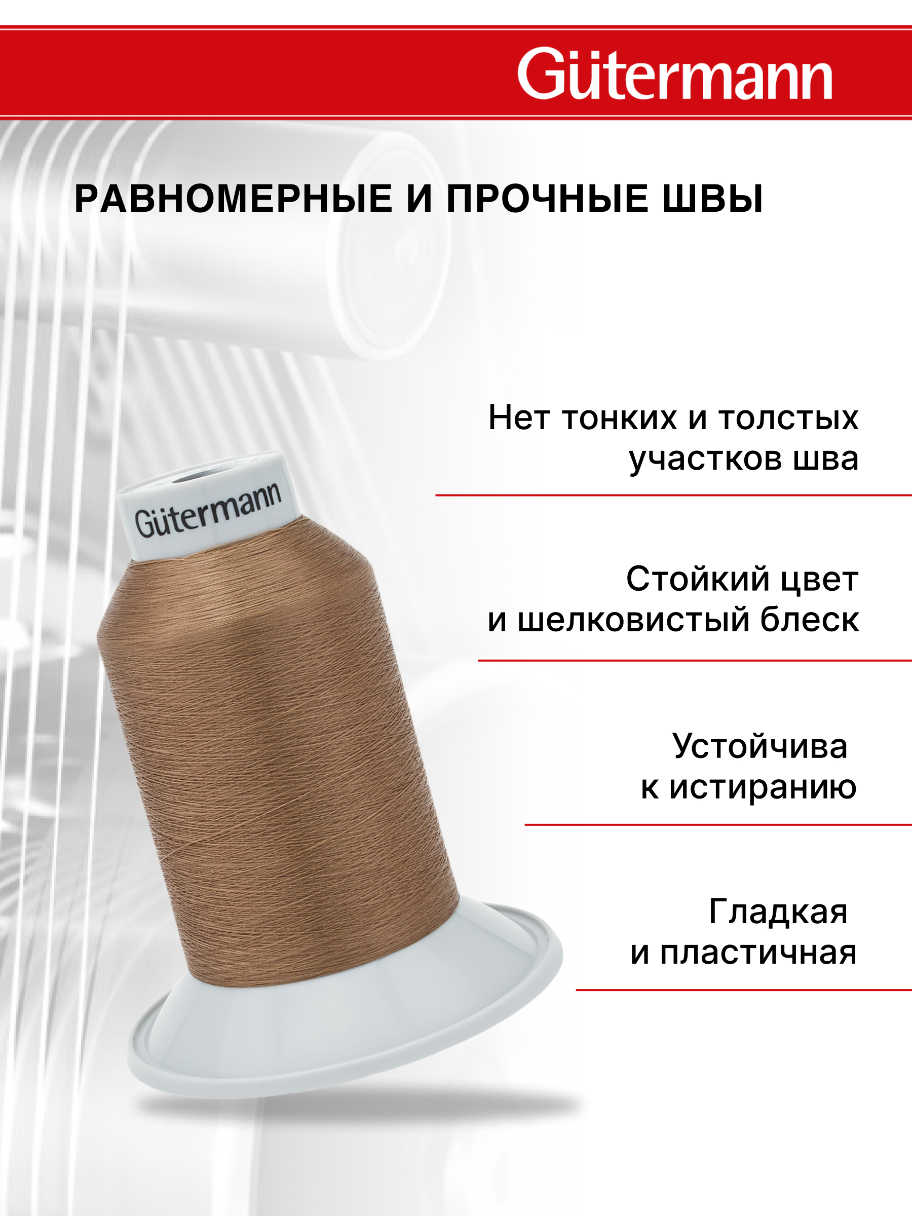 Нитки для шитья полупрозрачные Skala Guttermann 5000м цвет 180 - фото 2