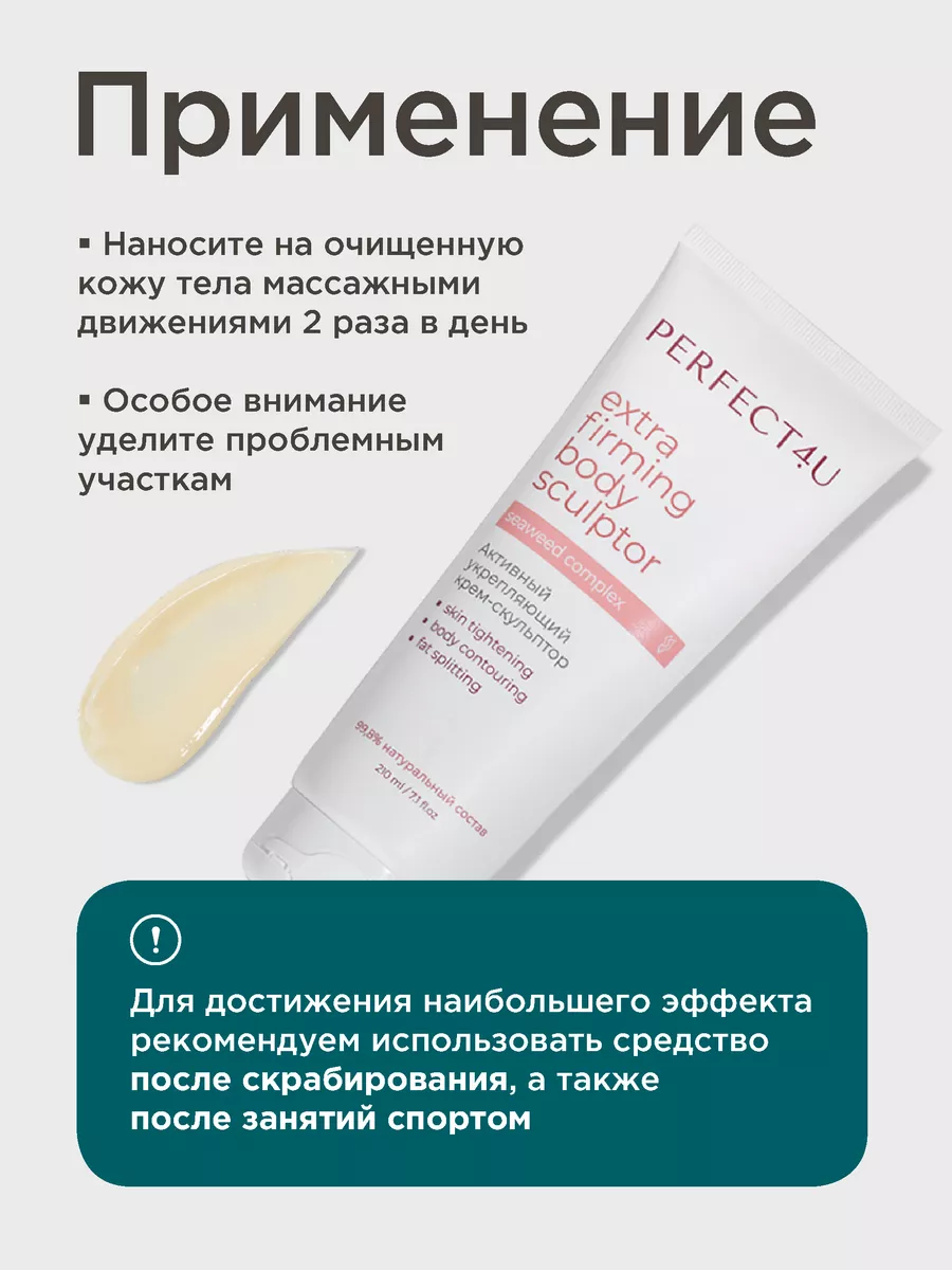 Крем PERFECT4U скульптор для тела укрепляющий 210 мл - фото 8