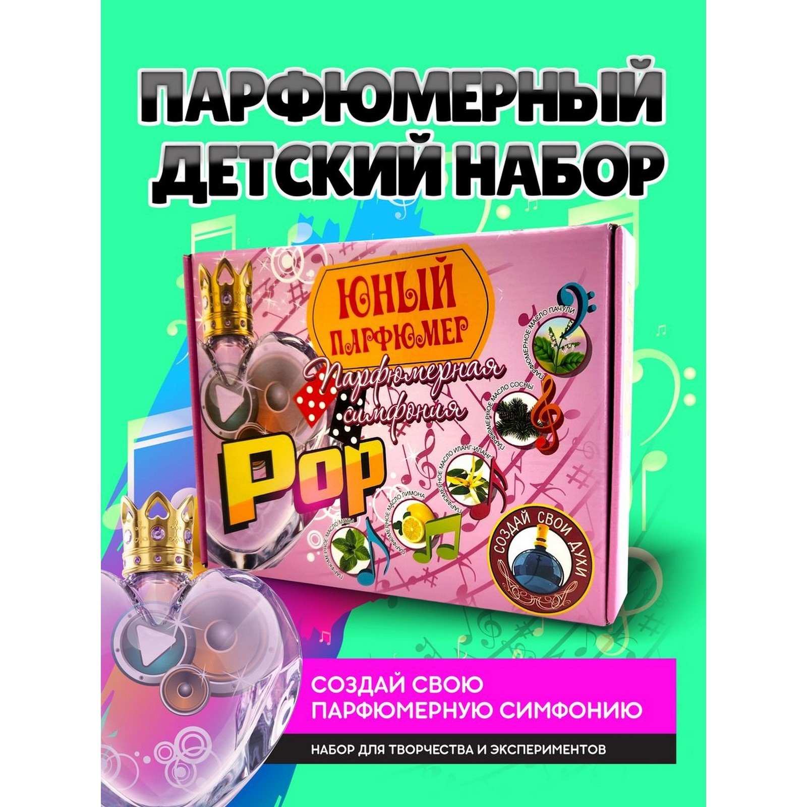 Набор Эврики Поп парфюм - фото 1