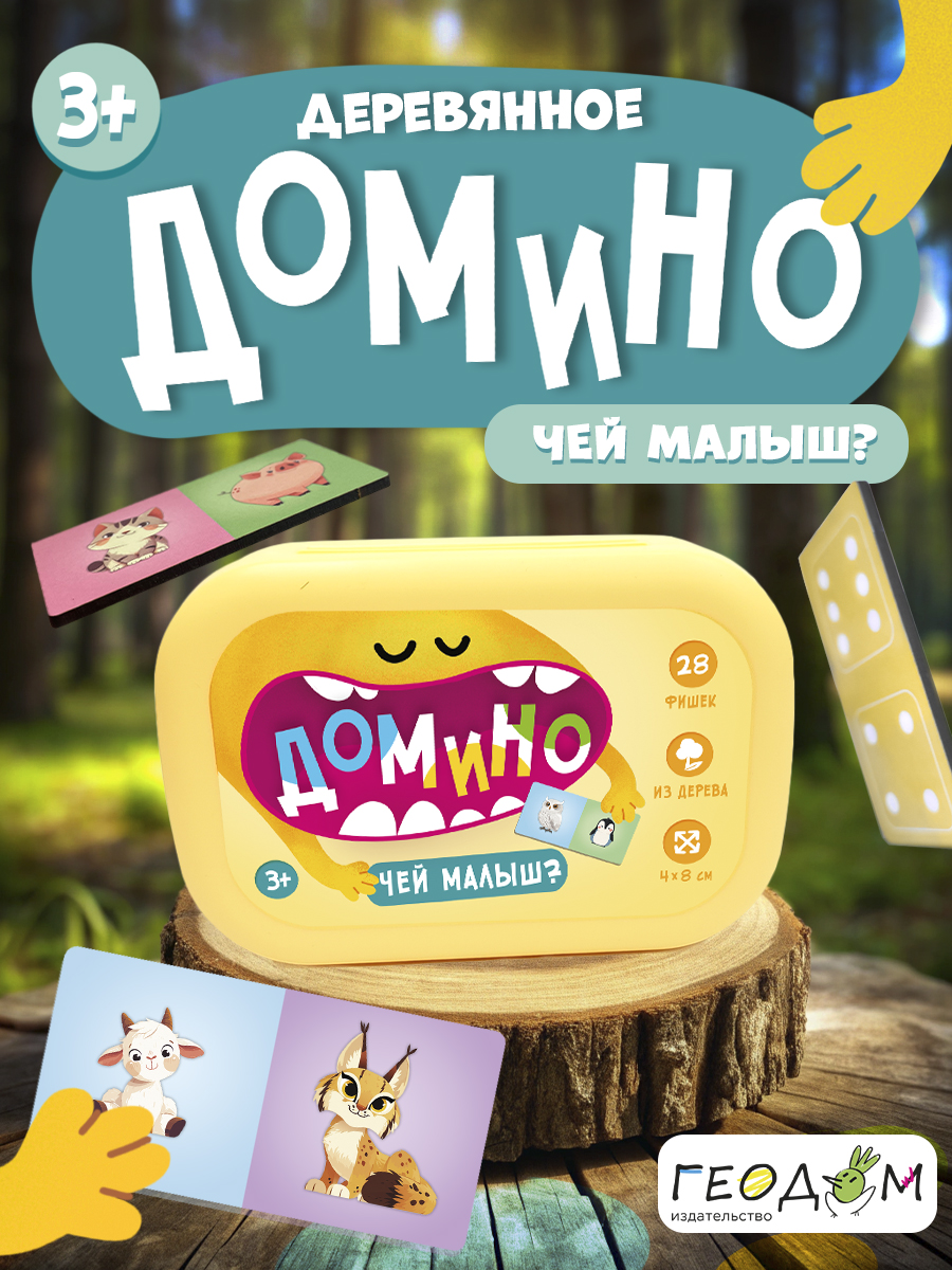 Настольная игра ГЕОДОМ Домино - фото 1