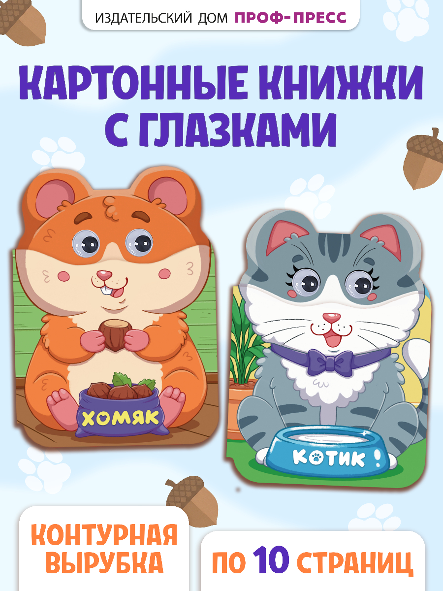 Книжки картонные Проф-Пресс с глазками Ушки 2 шт. Котик и хомяк - фото 1
