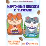 Книжки картонные Проф-Пресс с глазками Ушки 2 шт. Котик и хомяк