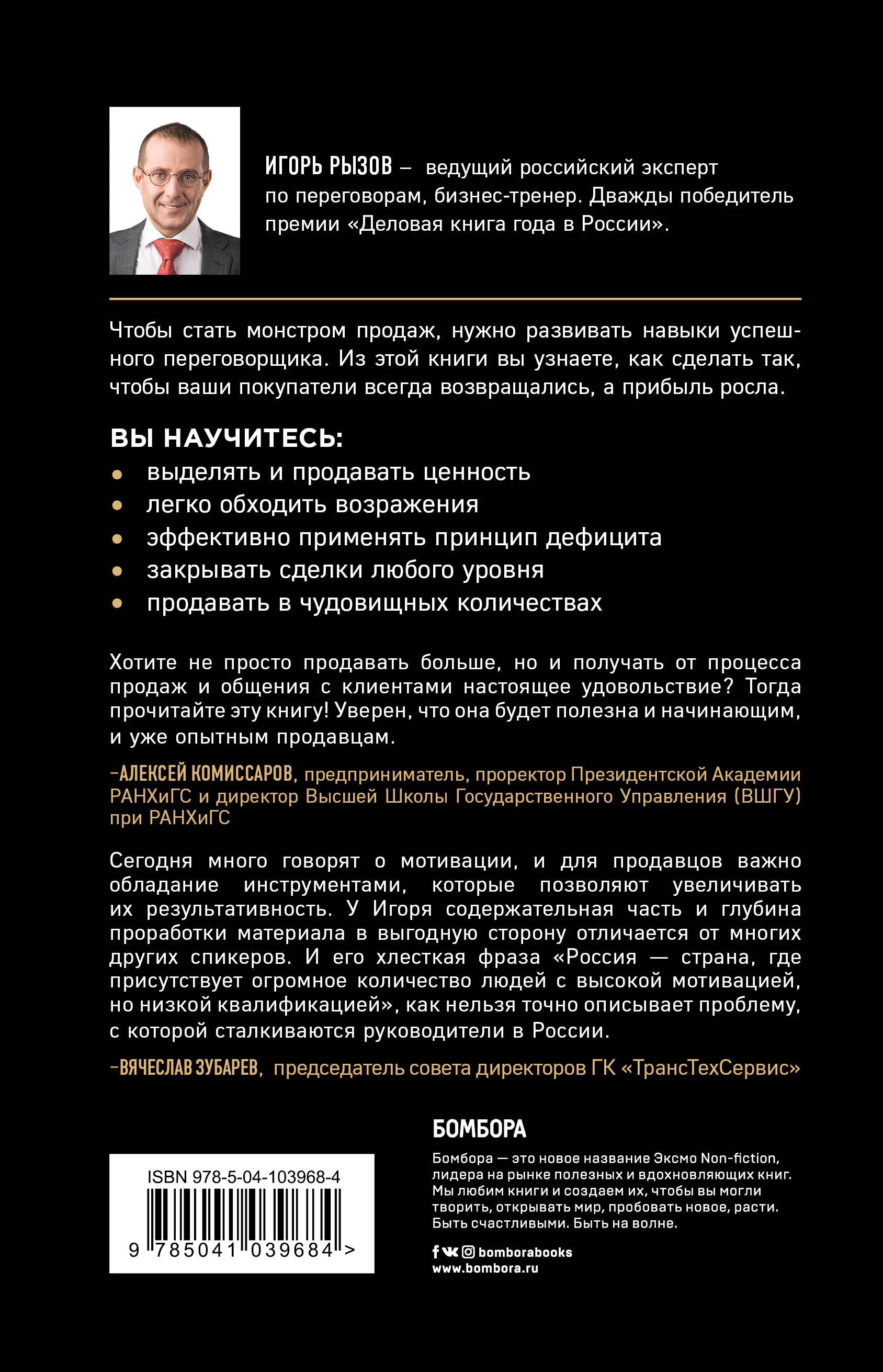 Книга БОМБОРА Монстр продаж. Как чертовски хорошо продавать и богатеть - фото 2