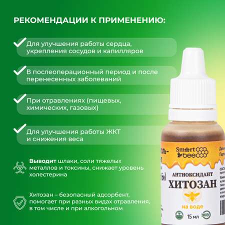 Антиоксидант Smart Bee Хитозан на воде 15 мл