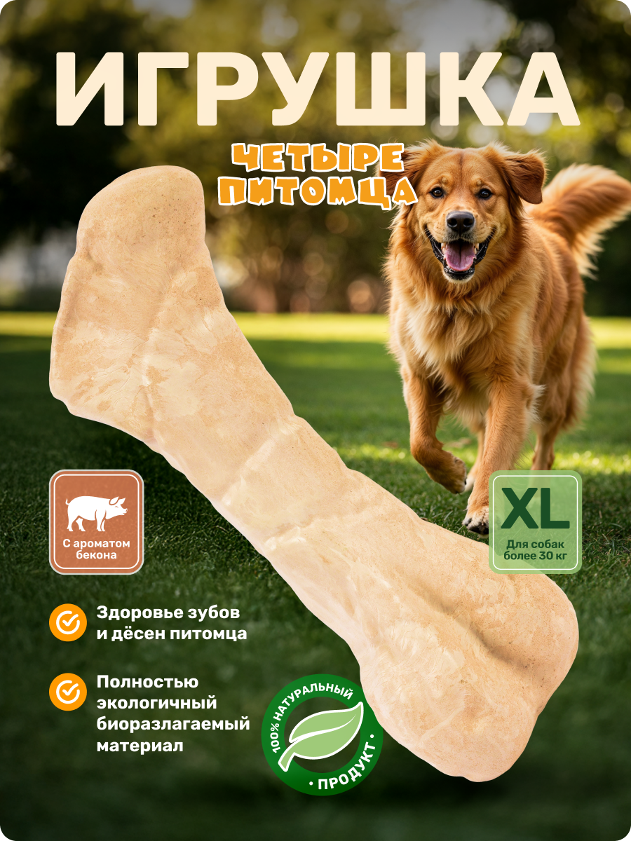 Игрушка для собак Четыре питомца Кость со вкусом бекона для крупных пород - фото 1