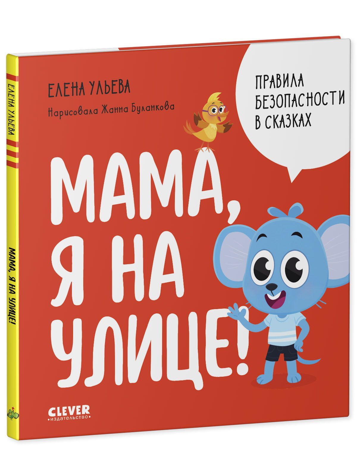 Книга Clever Правила безопасности в сказках. Мама я на улице - фото 2